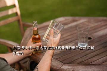 36度 多少錢(qián)一瓶 內(nèi)蒙古威林酒業(yè)有限責(zé)任公司 箱是紅色的