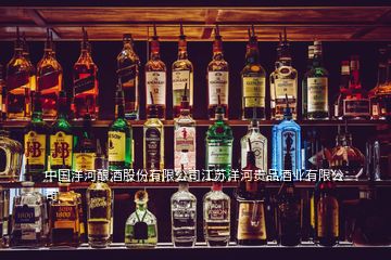 中國(guó)洋河釀酒股份有限公司江蘇洋河貴品酒業(yè)有限公司