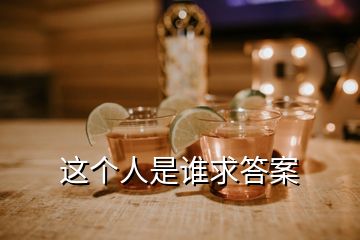 這個(gè)人是誰(shuí)求答案