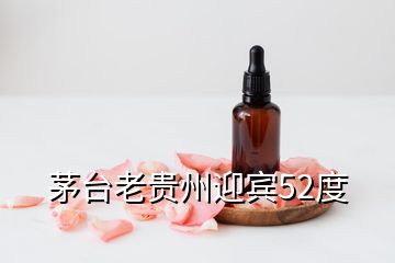 茅臺老貴州迎賓52度