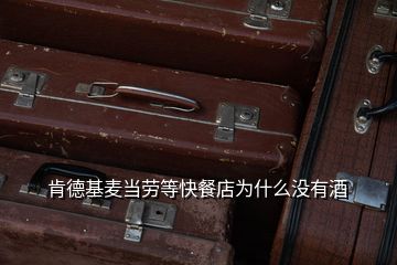 肯德基麥當(dāng)勞等快餐店為什么沒(méi)有酒