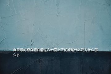 自家釀的糧食酒白酒在六十度上下優(yōu)點是什么呢為什么那么多