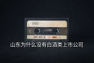 山東為什么沒(méi)有白酒類上市公司