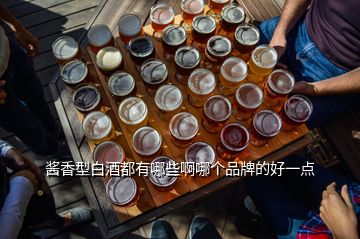 醬香型白酒都有哪些啊哪個(gè)品牌的好一點(diǎn)