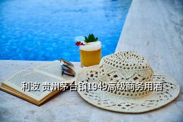 利波 貴州茅臺(tái)鎮(zhèn)1949高級(jí)商務(wù)用酒