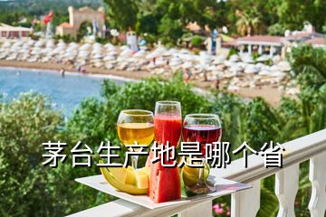 茅臺生產(chǎn)地是哪個(gè)省