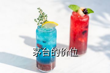 茅臺(tái)的價(jià)位