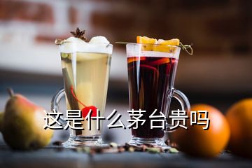 這是什么茅臺(tái)貴嗎