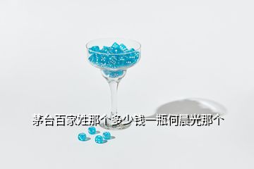 茅臺(tái)百家姓那個(gè)多少錢一瓶何晨光那個(gè)