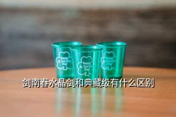 劍南春水晶劍和典藏級(jí)有什么區(qū)別