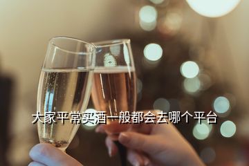 大家平常買酒一般都會去哪個平臺