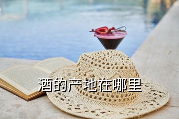 酒的產(chǎn)地在哪里