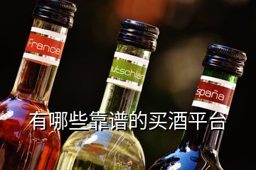 有哪些靠譜的買酒平臺