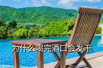 為什么喝完酒口會發(fā)干