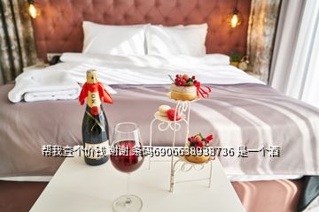 幫我查個價錢 謝謝 條碼6906638938736 是一個酒
