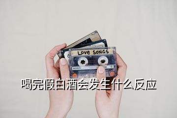 喝完假白酒會發(fā)生什么反應(yīng)