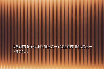 我看到你的問問上10年提問過一個(gè)錢銅癬的問題我想問一下你是怎么