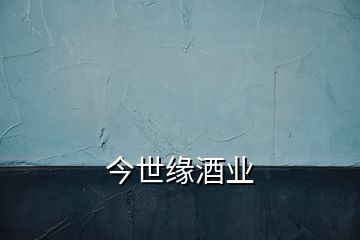 今世緣酒業(yè)