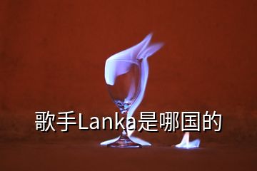 歌手Lanka是哪國的