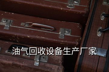 油氣回收設備生產(chǎn)廠家