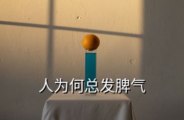 人為何總發(fā)脾氣