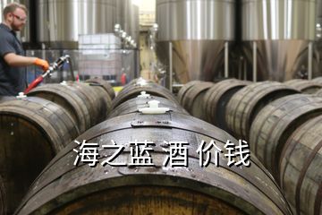 海之藍 酒 價錢