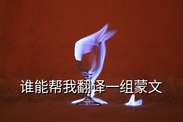誰能幫我翻譯一組蒙文