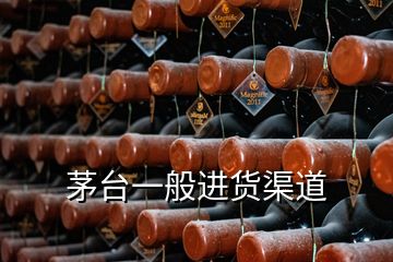 茅臺一般進(jìn)貨渠道