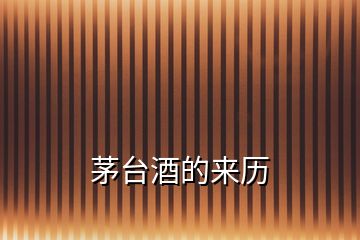 茅臺(tái)酒的來歷