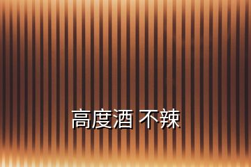 高度酒 不辣