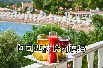 阿司匹林長(zhǎng)內(nèi)膜嗎