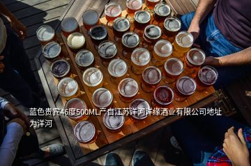 藍(lán)色貴賓46度500ML產(chǎn)自江蘇洋河洋緣酒業(yè)有限公司地址為洋河