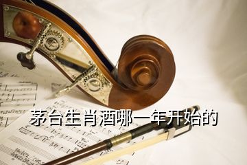 茅臺(tái)生肖酒哪一年開始的