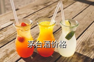 茅臺酒價(jià)格