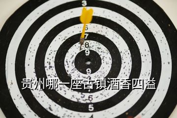 貴州哪一座古鎮(zhèn)酒香四溢