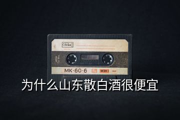 為什么山東散白酒很便宜