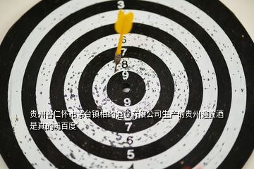 貴州省仁懷市茅臺(tái)鎮(zhèn)相約酒業(yè)有限公司生產(chǎn)的貴州迎賓酒是真的嗎百度