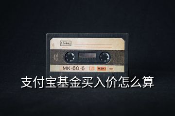 支付寶基金買入價(jià)怎么算