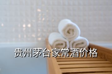 貴州茅臺家常酒價格