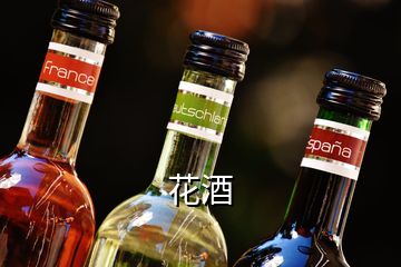 花酒