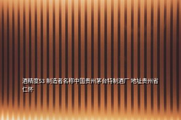 酒精度53 制造者名稱中國貴州茅臺(tái)特制酒廠 地址貴州省仁懷