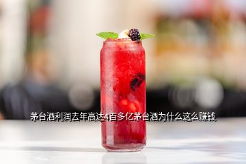 茅臺(tái)酒利潤去年高達(dá)4百多億茅臺(tái)酒為什么這么賺錢