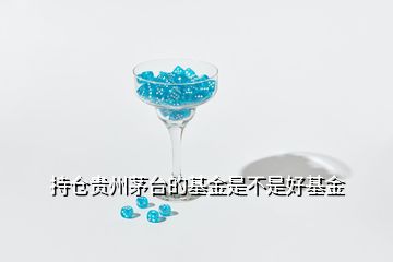 持倉貴州茅臺的基金是不是好基金