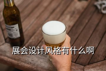 展會(huì)設(shè)計(jì)風(fēng)格有什么啊