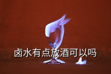 鹵水有點放酒可以嗎