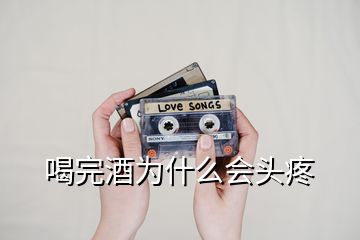 喝完酒為什么會(huì)頭疼