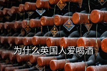 為什么英國(guó)人愛(ài)喝酒