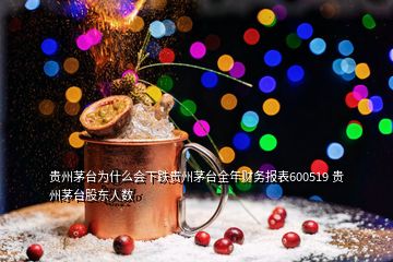 貴州茅臺為什么會下跌貴州茅臺全年財務報表600519 貴州茅臺股東人數