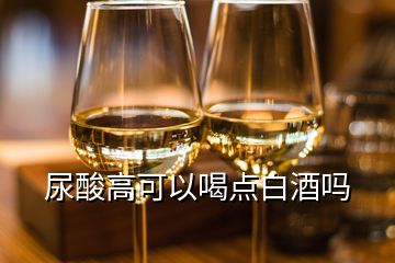 尿酸高可以喝點(diǎn)白酒嗎