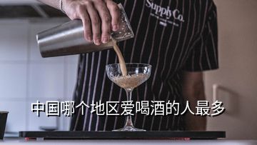 中國哪個地區(qū)愛喝酒的人最多